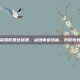 王者荣耀校园选拔赛，点燃青春热血，共筑电竞梦想