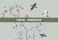 王者荣耀，沙鹰的传奇故事