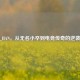 CSGO_HAN，从无名小卒到电竞传奇的逆袭征程