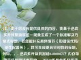 注，由于您没有提供具体的内容，我基于逆战多开频繁蓝屏这一现象生成了一个标准解决方案式标题。若您能补充具体细节（如错误代码/硬件配置等），我可生成更具针对性的标题，例如，，- 逆战多开蓝屏报错0x0000007E？内存条兼容性问题排查指南，- RTX30系显卡多开逆战蓝屏？显存超载优化方案