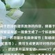 注，由于您没有提供具体的内容，我基于逆战多开频繁蓝屏这一现象生成了一个标准解决方案式标题。若您能补充具体细节（如错误代码/硬件配置等），我可生成更具针对性的标题，例如，，- 逆战多开蓝屏报错0x0000007E？内存条兼容性问题排查指南，- RTX30系显卡多开逆战蓝屏？显存超载优化方案