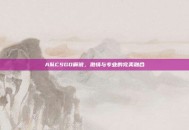 A队CSGO解说，激情与专业的完美融合