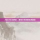 A队CSGO解说，激情与专业的完美融合