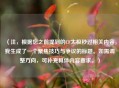 （注，根据您之前提到的CF太极秒过相关内容，我生成了一个聚焦技巧与争议的标题。如需调整方向，可补充具体内容要求。）