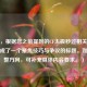 （注，根据您之前提到的CF太极秒过相关内容，我生成了一个聚焦技巧与争议的标题。如需调整方向，可补充具体内容要求。）