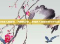寿光市人民医院，光阴的故事，寿光市人民医院的守护与传承
