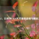flameZ，以色列CSGO天才最新战绩与崛起之路