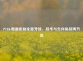 PUBG毒圈机制全新升级，战术与生存挑战再升级