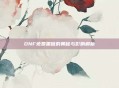 DNF免费黑信的奥秘与影响解析