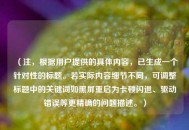 （注，根据用户提供的具体内容，已生成一个针对性的标题。若实际内容细节不同，可调整标题中的关键词如黑屏重启为卡顿闪退、驱动错误等更精确的问题描述。）