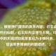 （注，根据用户提供的具体内容，已生成一个针对性的标题。若实际内容细节不同，可调整标题中的关键词如黑屏重启为卡顿闪退、驱动错误等更精确的问题描述。）