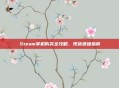 Steam掌机购买全攻略,现货速递指南