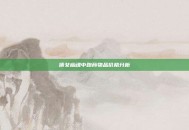 倩女幽魂中跑商物品价格分析