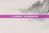 CF150级排位赛，技术与策略的激烈对决