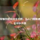王者荣耀创建房间全攻略，从入门到精通，轻松组队开黑