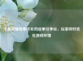 王者荣耀瑶事件处罚结果引争议，玩家呼吁优化游戏环境
