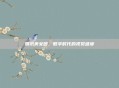 腾讯美女团，数字时代的视觉盛宴