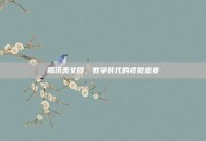 腾讯美女团，数字时代的视觉盛宴