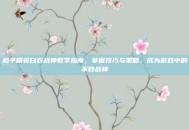 和平精英白衣战神教学指南，掌握技巧与策略，成为游戏中的不败战神