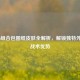 COD16组合包图纸皮肤全解析，解锁独特外观与战术优势