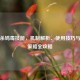 三国杀鸠毒技能，机制解析、使用技巧与实战策略全攻略