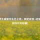 CF虎虎生威新年礼包上线，限定武器+超值福利助你开年称霸！