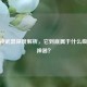 CF幻神武器深度解析，它到底属于什么级别的神器？