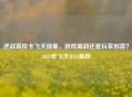 逆战高校卡飞天现象，游戏漏洞还是玩家创意？2021年飞天BUG解析