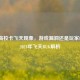 逆战高校卡飞天现象，游戏漏洞还是玩家创意？2021年飞天BUG解析