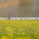 逆战KPL，电竞热血与张杰的荣耀共鸣