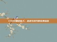 CSGO角色蛙人，战术与技巧的完美结合