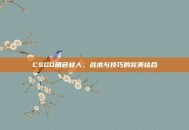 CSGO角色蛙人，战术与技巧的完美结合