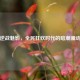 逆战魅影，全民狂欢时代的暗潮涌动