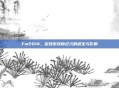 Fm2014，足球游戏新纪元的诞生与影响