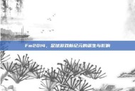 Fm2014，足球游戏新纪元的诞生与影响