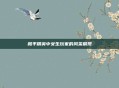 和平精英中女生玩家的风采展现