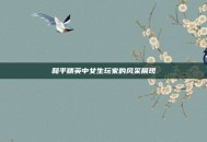和平精英中女生玩家的风采展现