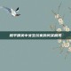和平精英中女生玩家的风采展现