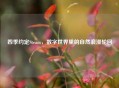 四季约定Steam，数字世界里的自然浪漫轮回
