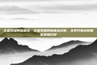 王者荣耀韩信画法，王者荣耀韩信画法详解，从零开始绘制国服最强打野