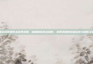 逆战塔防如何出变异武器，深度解析逆战塔防，变异武器的终极出装与制胜之道