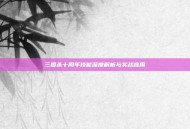 三国杀十周年技能深度解析与实战应用