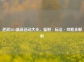 逆战2021最新活动大全，福利·玩法·攻略全解析