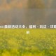 逆战2021最新活动大全，福利·玩法·攻略全解析