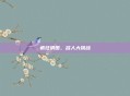 疯狂猜图，名人大挑战