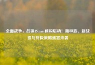 全面战争，战锤3Steam预购启动！新种族、新战役与终极策略盛宴来袭