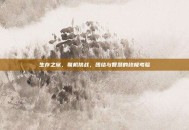 生存之旅，联机挑战，团结与智慧的终极考验