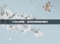 CSGO暮言,游戏内外的深刻探讨