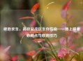 绝地求生，高收益战区生存指南——肾上腺素必刷点与收割技巧