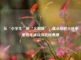从‘小学生’到‘火麒麟’，盘点穿越火线中那些年被玩坏的经典梗